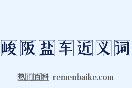 峻阪盐车近义词是什么意思的图片